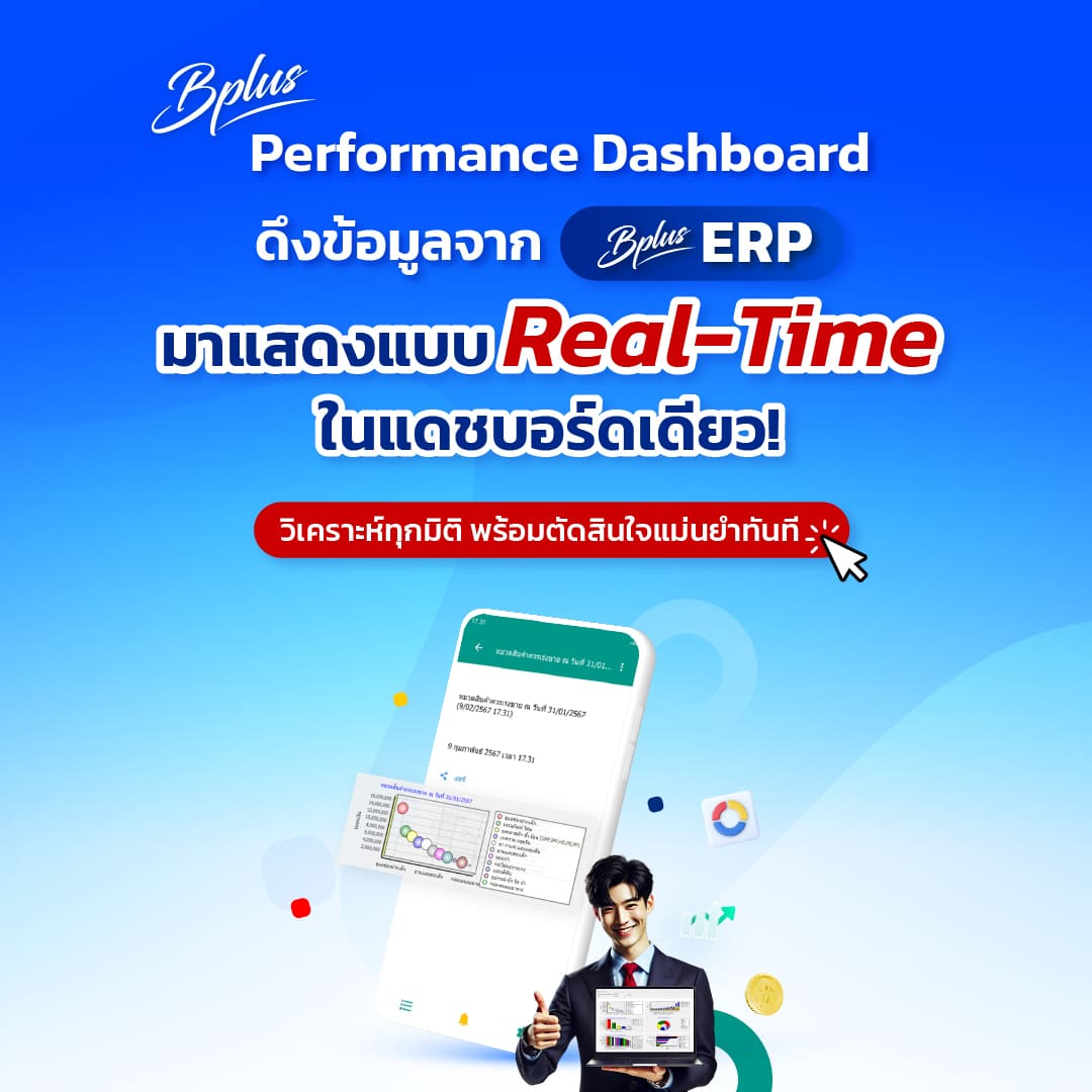 Bplus Performance Dashboard ดึงข้อมูลจาก Bplus ERP มาแสดงแบบ Real-Time ในแดชบอร์ดเดียว! วิเคราะห์ทุกมิติ พร้อมตัดสินใจแม่นยำทันที